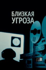 Близкая угроза - лучший фильм в фильмографии Макс Серио