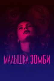 Малышка зомби - лучший фильм в фильмографии Гетти Фелен