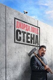 Джордж Лопес. Стена - лучший фильм в фильмографии Бенн Флейшман