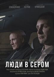 Люди в сером - лучший фильм в фильмографии Сергей Куклов