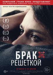 Брак за решеткой - лучший фильм в фильмографии Георгий Махарадзе