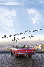 Мужчина и женщина: Лучшие годы из фильмографии Робер Алазраки в главной роли.