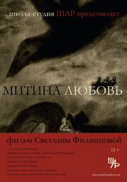 Митина любовь из фильмографии Евгений Ткачук в главной роли.