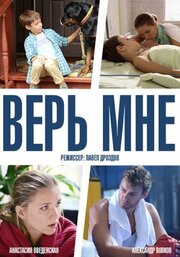 Верь мне - лучший фильм в фильмографии Константин Павлов