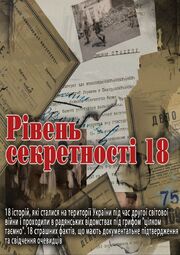 Уровень секретности 18 из фильмографии Алиса Дебабова-Лукшина в главной роли.