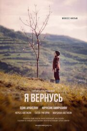 Я вернусь - лучший фильм в фильмографии Татев Григорян