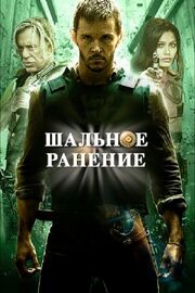 Шальное ранение - лучший фильм в фильмографии Дэниэл Абрил