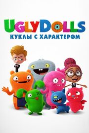 UglyDolls. Куклы с характером - лучший фильм в фильмографии Джули Роджерс