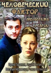 Человеческий фактор из фильмографии Галина Сальгарелли в главной роли.