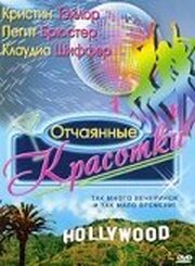 Отчаянные красотки - лучший фильм в фильмографии Джой Килпэтрик