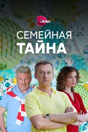 Семейная тайна - лучший фильм в фильмографии Виталий Сащиков