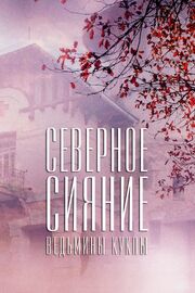 Северное сияние. Ведьмины куклы. Фильм второй из фильмографии Арсений Александров в главной роли.