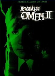 Омен 2: Дэмиен - лучший фильм в фильмографии Чарльз Орм