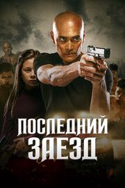 Последний заезд - лучший фильм в фильмографии Сергей Пономарёв