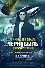 Чернобыль: Зона отчуждения. Финал - лучший фильм в фильмографии Алексей Слепов