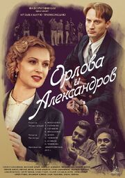 Орлова и Александров - лучший фильм в фильмографии Евгений Арановский