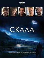 Скала - лучший фильм в фильмографии Sveinbjörn I. Baldvinsson