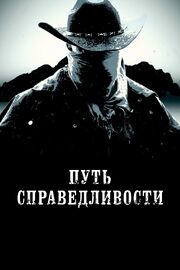 Путь справедливости из фильмографии Люк Валимонт в главной роли.