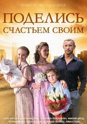 Поделись счастьем своим - лучший фильм в фильмографии Евгений Третьяк