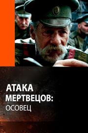 Атака мертвецов: Осовец - лучший фильм в фильмографии Кирилл Злотник