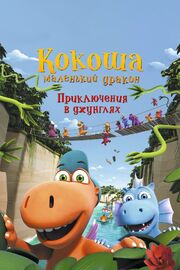 Кокоша — маленький дракон: Приключения в джунглях - лучший фильм в фильмографии Энтони Пауэр