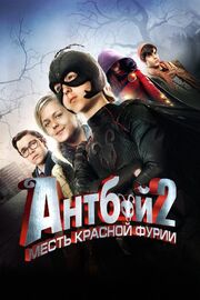 Антбой 2: Месть Красной Фурии - лучший фильм в фильмографии Андерс Эльхольм