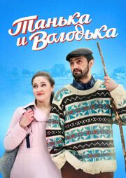 Танька и Володька - лучший фильм в фильмографии Андрей Бурлака