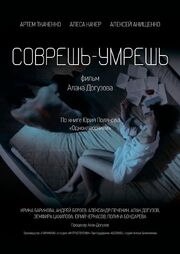 Соврешь — умрешь - лучший фильм в фильмографии Алан Догузов