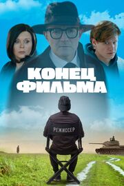 Конец фильма - лучший фильм в фильмографии Анастасия Чернышова