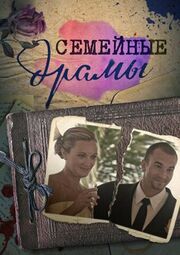 Семейные драмы - лучший фильм в фильмографии Елена Лебедева