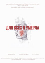 Для всех я умерла - лучший фильм в фильмографии Игорь Титов