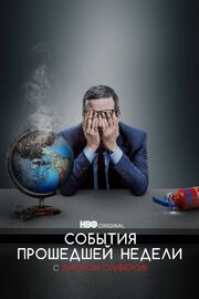 События прошедшей недели с Джоном Оливером - лучший фильм в фильмографии Марк Ньюэлл