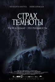 Страх темноты - лучший фильм в фильмографии Джастин Хэрремен