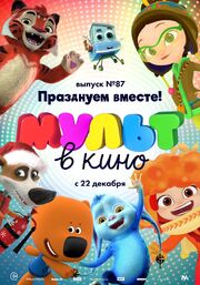 МУЛЬТ в кино. Выпуск 87. Празднуем вместе! из фильмографии Татьяна Цыварева в главной роли.