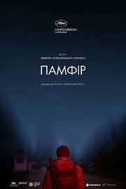 Памфир - лучший фильм в фильмографии Дмитрий Сухолиткий-Собчук