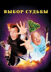 Tenacious D: Медиатор судьбы из фильмографии Пол Ф. Томпкинс в главной роли.