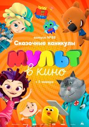 МУЛЬТ в кино. Выпуск 88. Сказочные каникулы! из фильмографии Анастасия Чернова в главной роли.