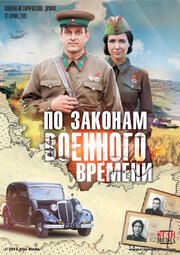 По законам военного времени из фильмографии Евгений Воловенко в главной роли.