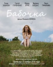 Бабочка - лучший фильм в фильмографии Вольфганг Миттендорфер