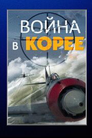 Война в Корее из фильмографии Борис Кукоба в главной роли.