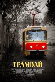 Трамвай из фильмографии Юлия Трофимова в главной роли.