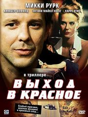 Выход в красное - лучший фильм в фильмографии Жак Эбер