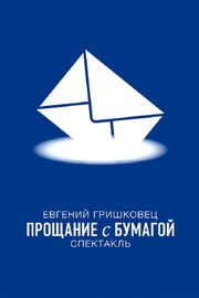 Евгений Гришковец: Прощание с бумагой - лучший фильм в фильмографии Валерий Зиберев