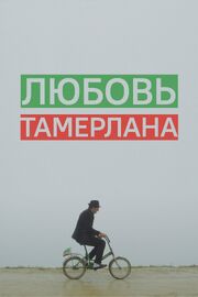 Любовь Тамерлана - лучший фильм в фильмографии Владлена Санду