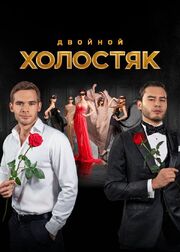 Холостяк - лучший фильм в фильмографии Мария Никольская