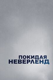 Покидая Неверленд - лучший фильм в фильмографии Принц Майкл Джексон