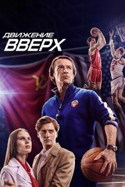 Движение вверх - лучший фильм в фильмографии Иракли Микава