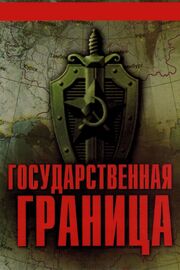 Государственная граница из фильмографии Людмила Нильская в главной роли.