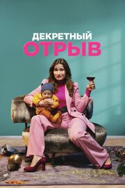 Декретный отрыв - лучший фильм в фильмографии Бен Зюйдвийк