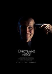 Смертельно живой - лучший фильм в фильмографии Илья Свидлер